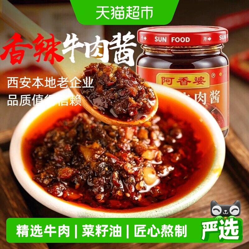 阿香婆香辣牛肉酱拌饭拌面下饭酱调味酱西安特产30年老品牌拌面酱