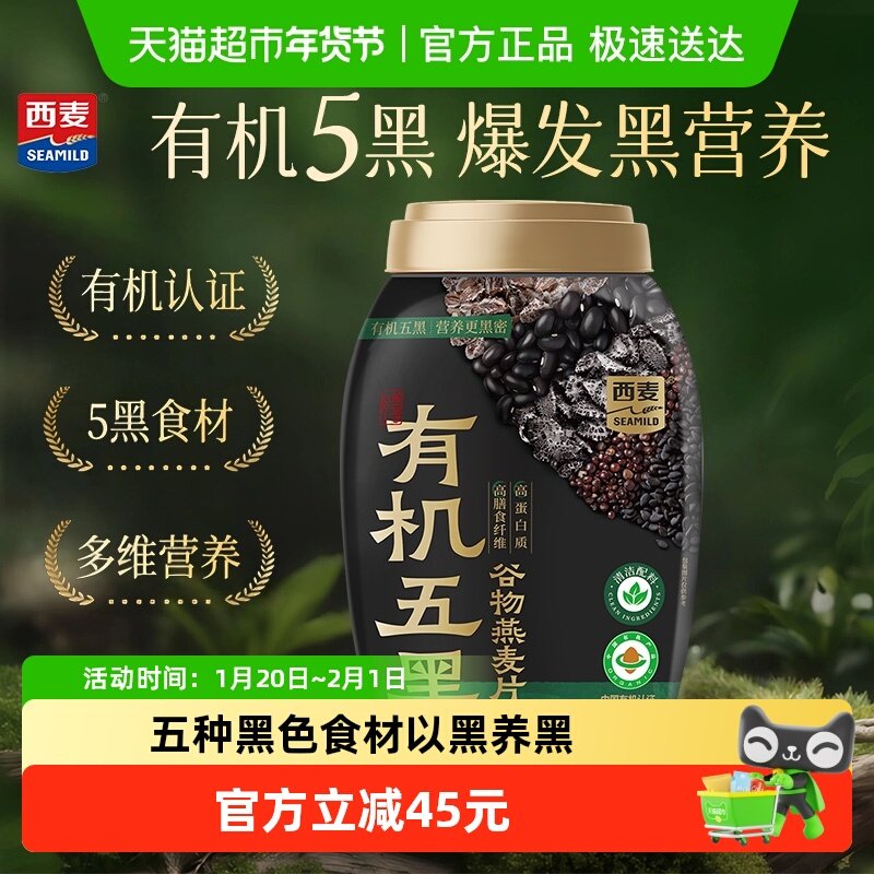 西麦有机五黑谷物燕麦片820*1桶饱腹代餐营养燕麦高蛋白有机早餐,咖啡/麦片/冲饮,纯燕麦片,淘宝优惠券,粉丝福利购,淘宝优惠卷