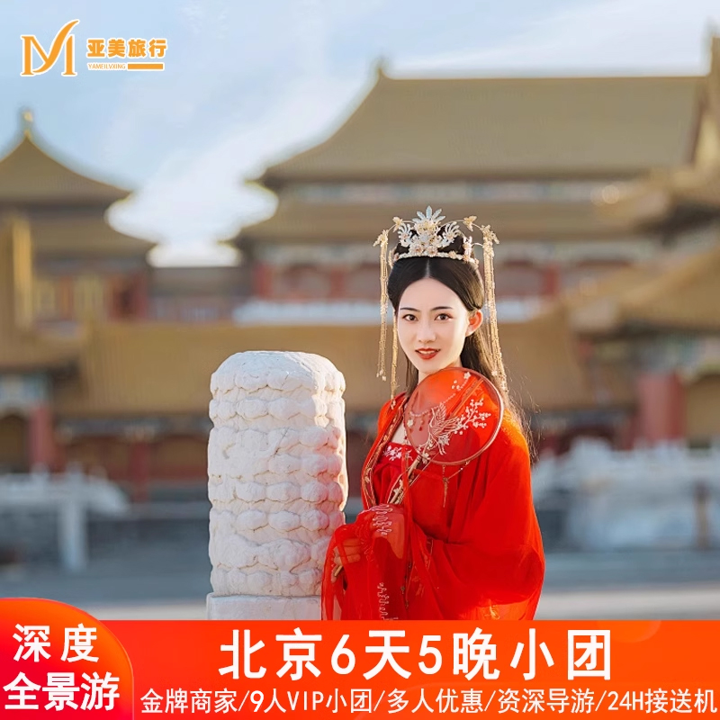 北京小团故宫长城6天5晚