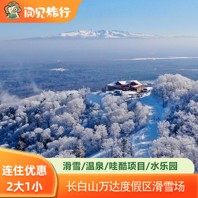 长白山万达度假区酒店+2大1小早餐+滑雪+温泉水乐园
