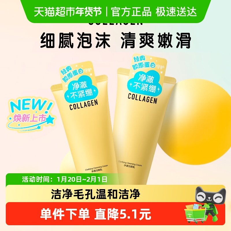 屈臣氏骨胶原净澈洁面乳清洁温和洗脸净润保湿卸妆120g*2支