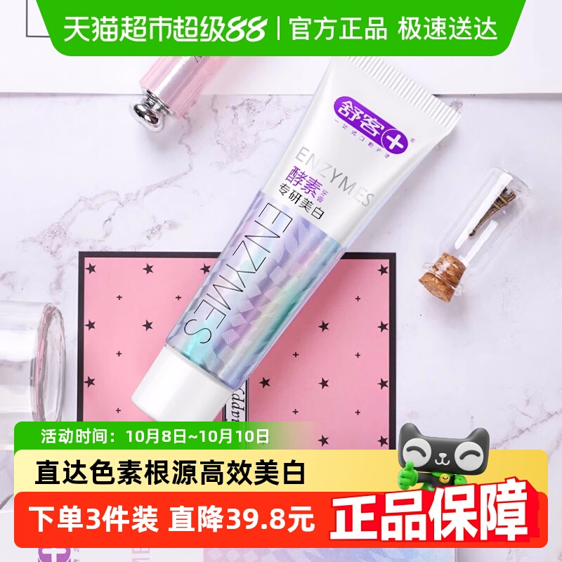 舒客亮白清新口气含氟旅行装牙膏