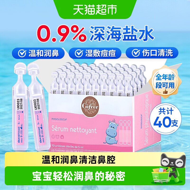 法国进口GIFRER深海盐水清洁鼻腔温和润鼻滴剂呵护宝宝欧洲选择