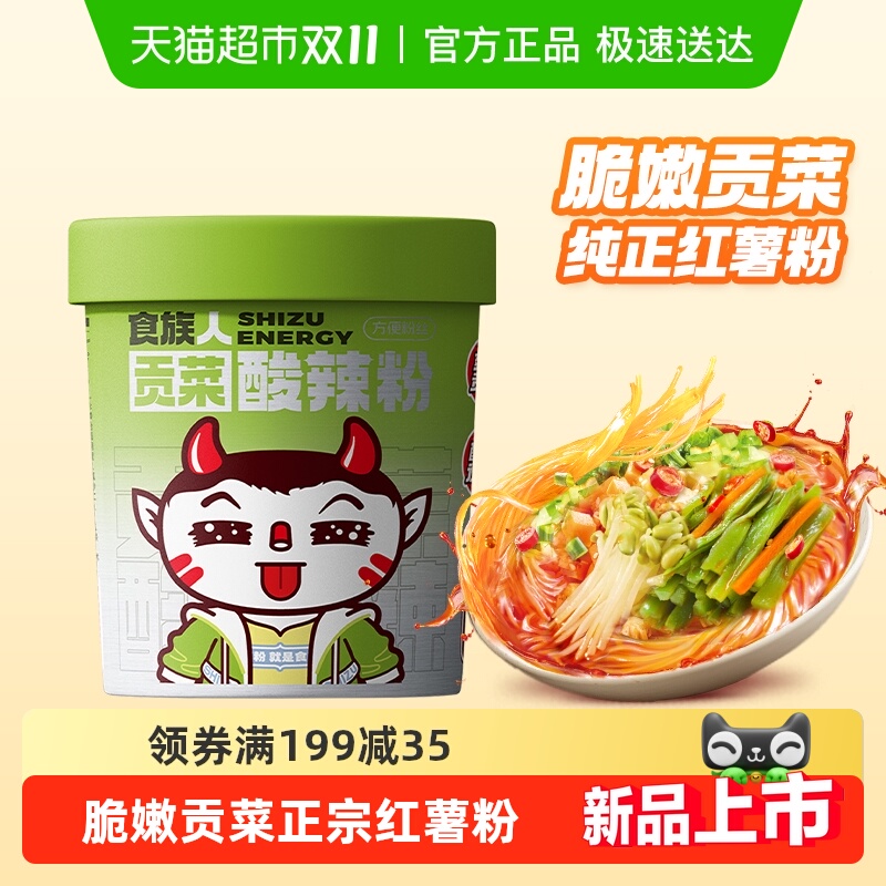 食族人贡菜酸辣粉桶装米线学生冲泡懒人方便速食正宗重庆红薯粉丝