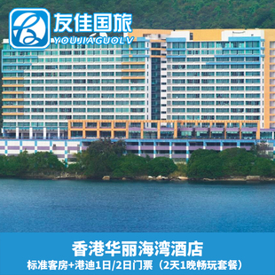 [香港华丽海湾酒店]香港2天1晚玩乐套餐自选香港迪士尼乐园门票