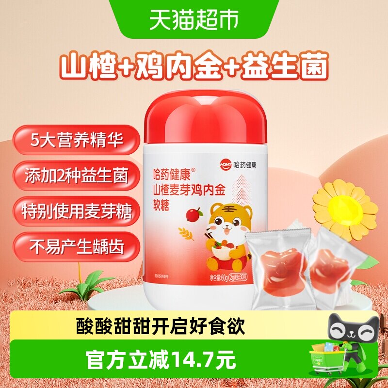 哈药健康山楂麦芽鸡内金软糖儿童维VC益生菌非调理脾胃小孩子零食