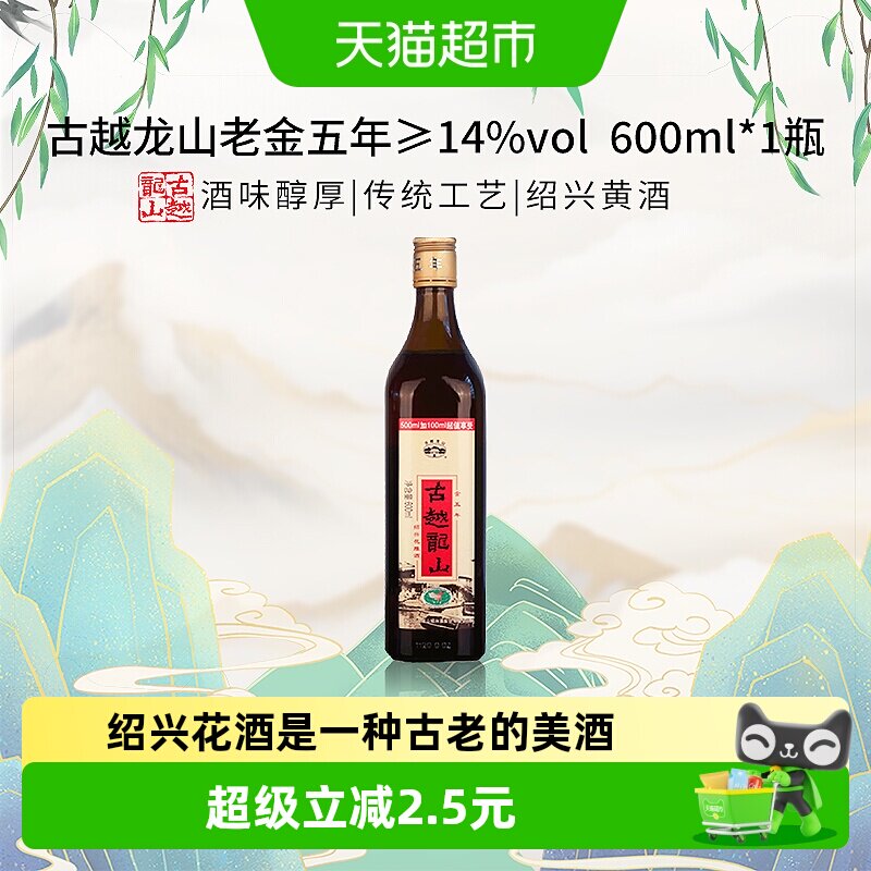 古越龙山老金五年绍兴黄酒花雕酒厨用料酒调味酒老酒