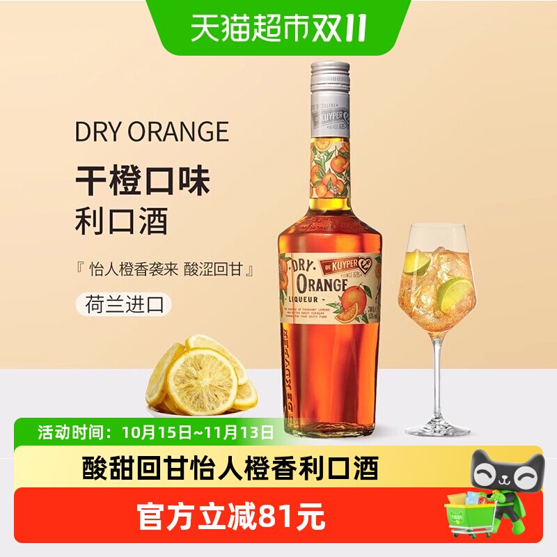 迪可派干橙味利口酒700ml预调低度鸡尾酒正品荷兰原装进口