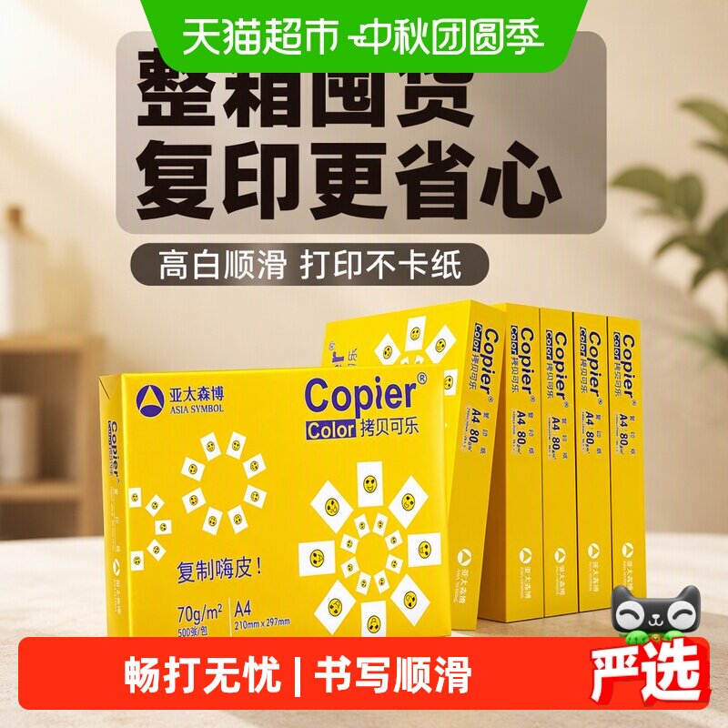 亚太森博a4打印纸丝滑双面图片