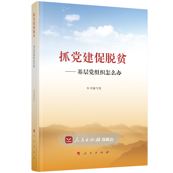 书籍正版 抓党建促脱贫:基层党组织怎么办 黄承伟周跃辉 人民出版社 政治 9787010177397