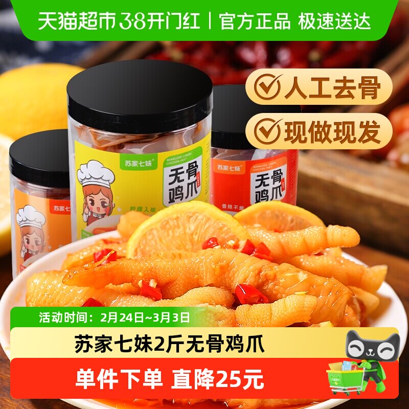 苏家七妹2斤柠檬酸辣无骨鸡爪解馋虎皮凤爪休闲网红食品小吃零食