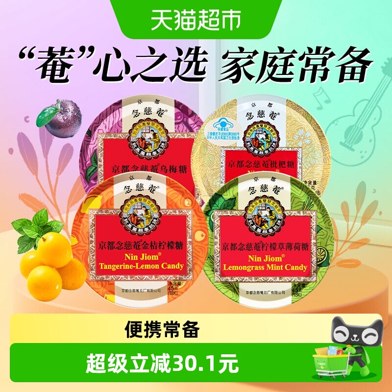 京都念慈菴缤纷组合装泰国进口糖果水果味送教师朋友主播教师