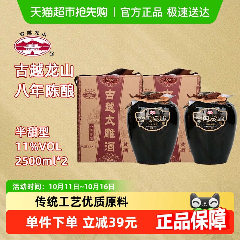 古越龙山绍兴黄酒八年陈酿太雕酒半甜型2.5L*2坛大坛礼盒装糯米酒
