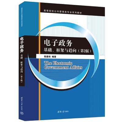 正版电子政务:基础、框架与趋向陈德权书店政治清华大学出版社书籍 读乐尔畅销书