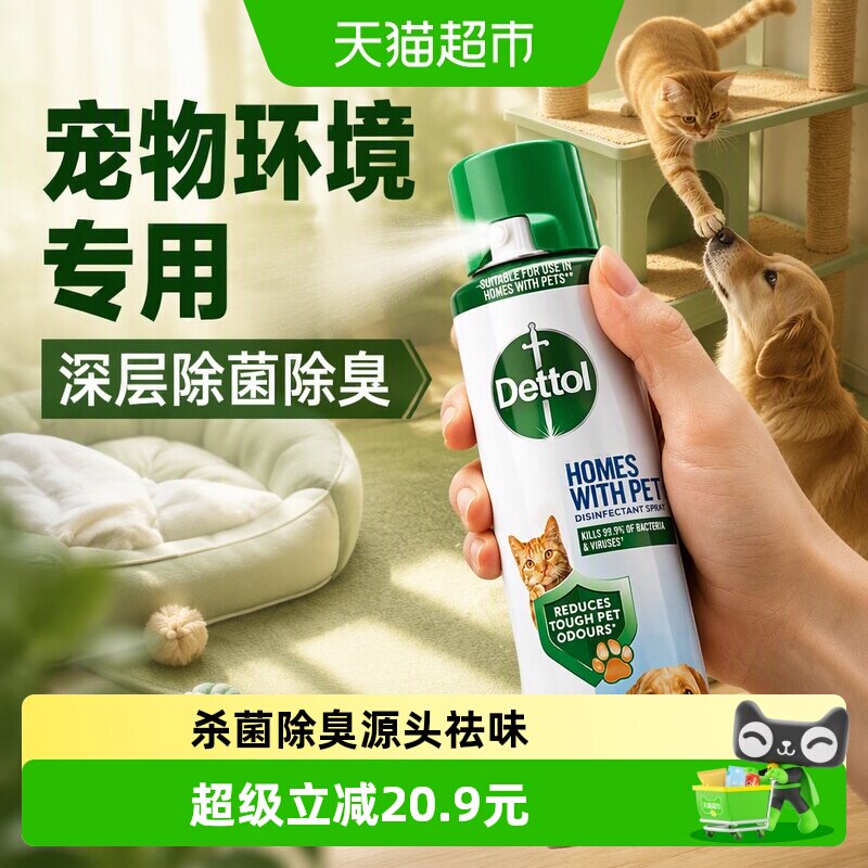 Dettol/滴露宠物家庭专用除菌除臭喷雾99.99%杀菌猫砂狗尿垫300ml