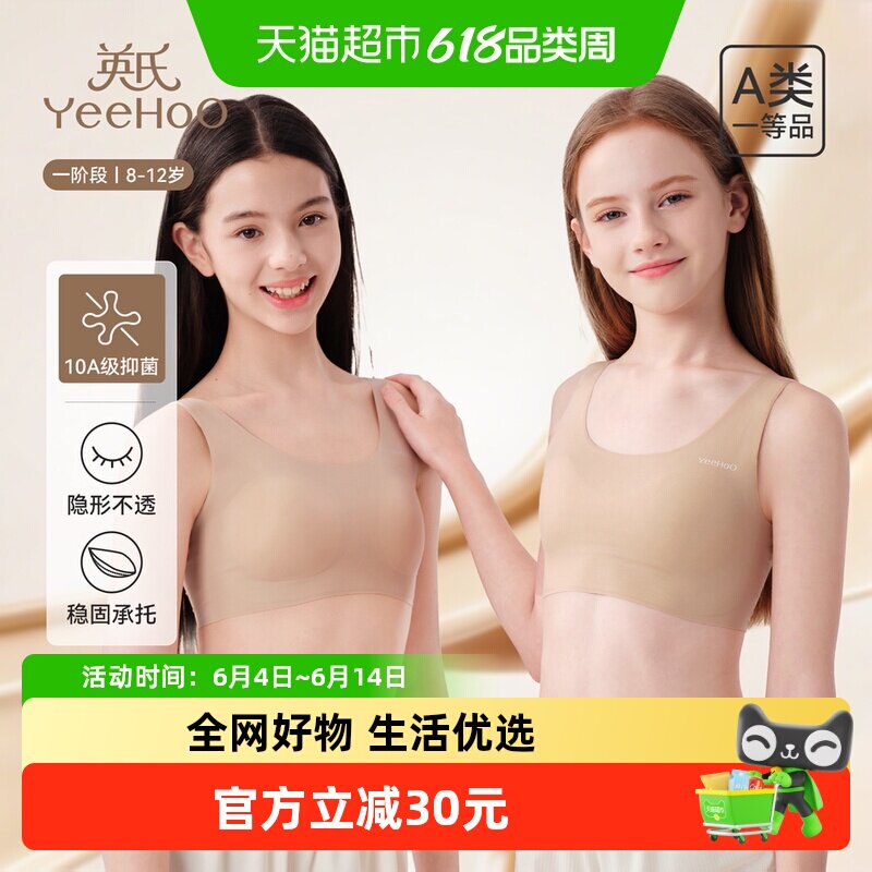 【校园隐形】YEEHOO/英氏少女内衣学生粉底液女童发育期无痕文胸