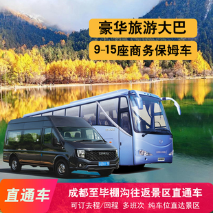 [毕棚沟-成都-毕棚沟景区往返直通车]成都至毕棚沟景区往返大巴商务车