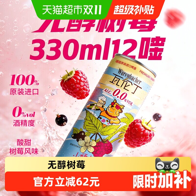 瓦伦丁德国原装进口无醇树莓果啤330ml*12听  无酒精酸甜沁爽
