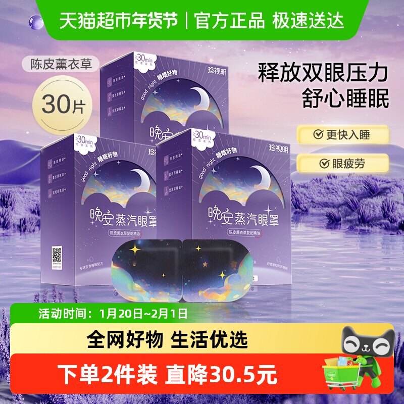 珍视明晚安蒸汽眼罩陈皮薰衣草精油热敷睡眠遮光自发热舒缓眼部,居家日用,蒸汽眼罩,淘宝优惠券,粉丝福利购,淘宝优惠卷