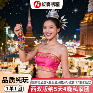 【私家纯玩团】1单1团西双版纳5天4晚住高档酒店曼听傣族园野象谷