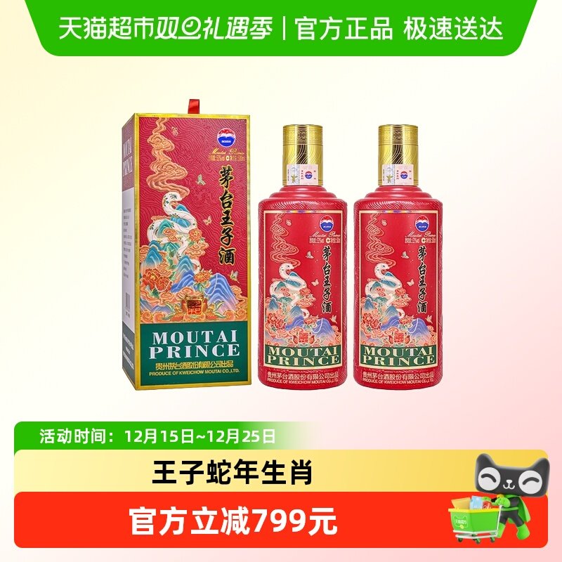 茅台53度500ml*2蛇年生肖王子酒