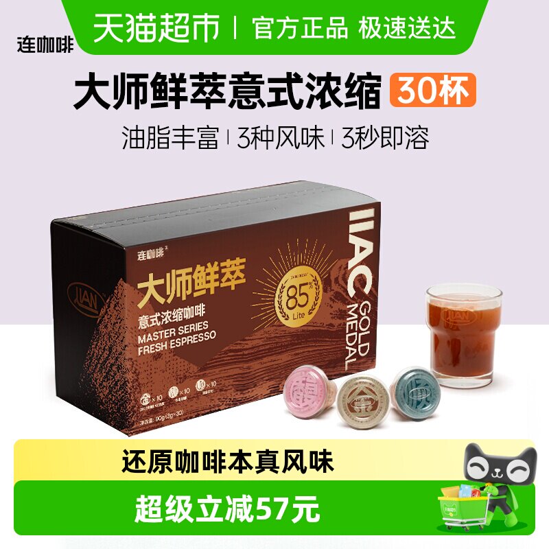 vip 36.2亓 1.2/颗 1，右上角进“陶金帀”加车 连咖啡 大师鲜萃意式浓缩咖啡 3g*30颗 - 线报酷