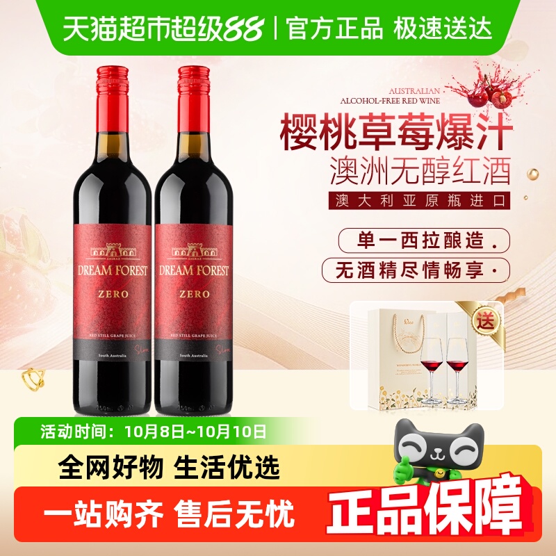 澳大利亚原瓶进口无醇葡萄汁0度无酒精甜红葡萄酒配红酒杯