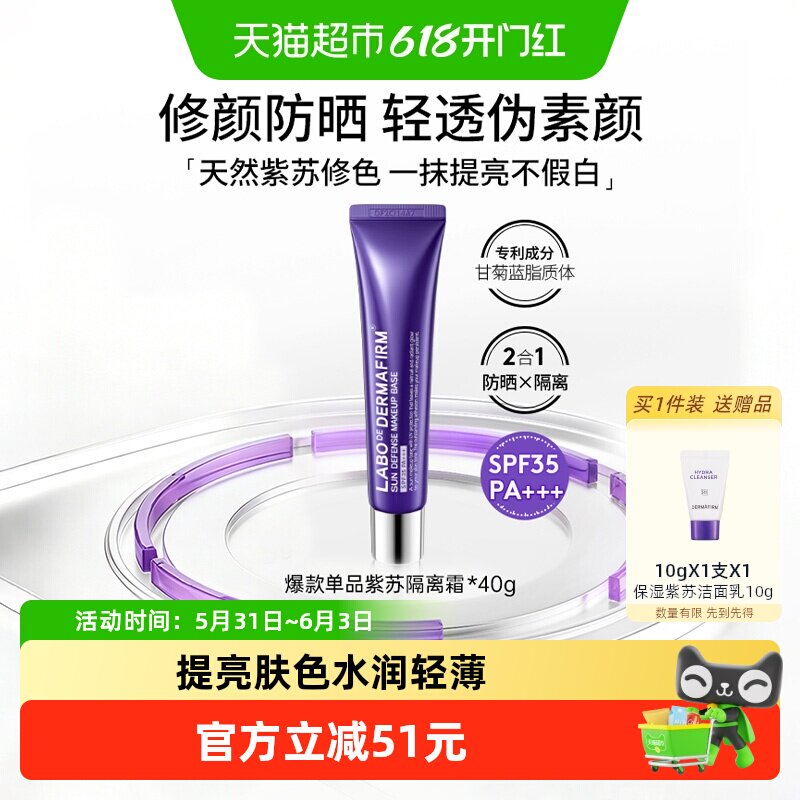 【下拉领淘金币更优惠】德妃紫苏隔离霜妆前乳40g防晒三合一