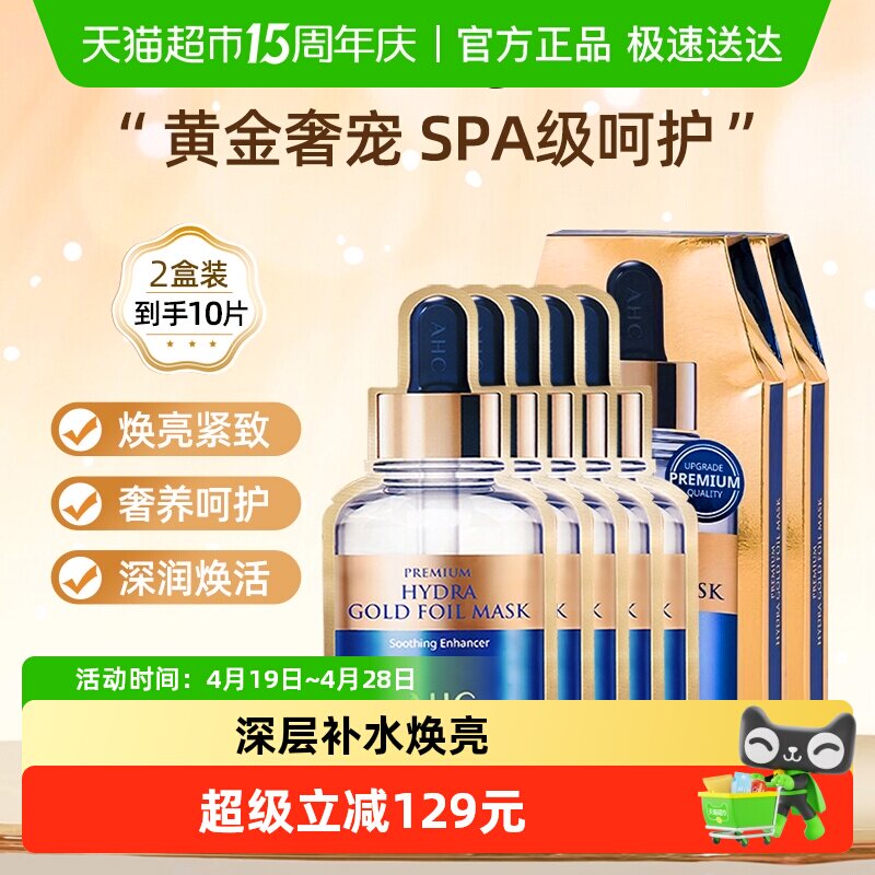 AHC黄金蒸汽面膜玻尿酸补水保湿金箔锡纸烟酰胺护肤贴片5片*2盒