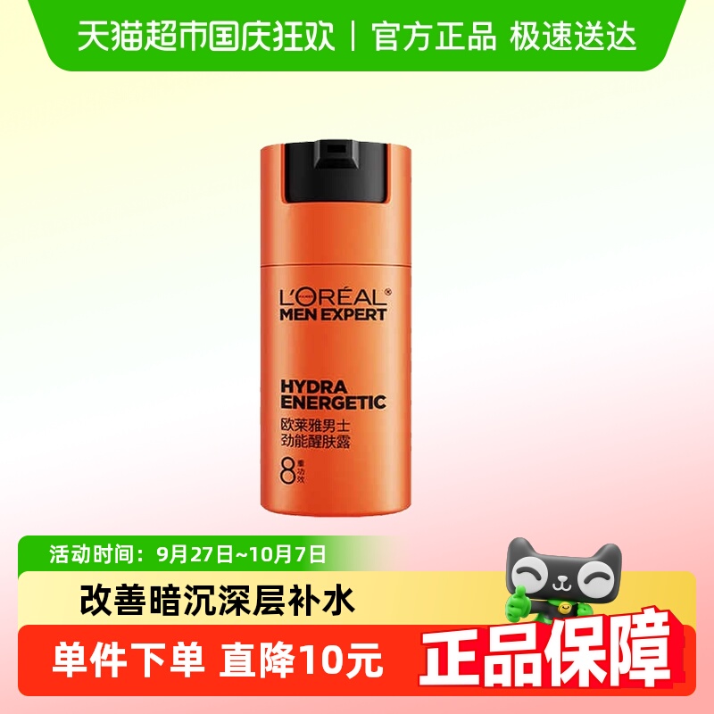 欧莱雅男士劲能醒肤露护肤品50ml