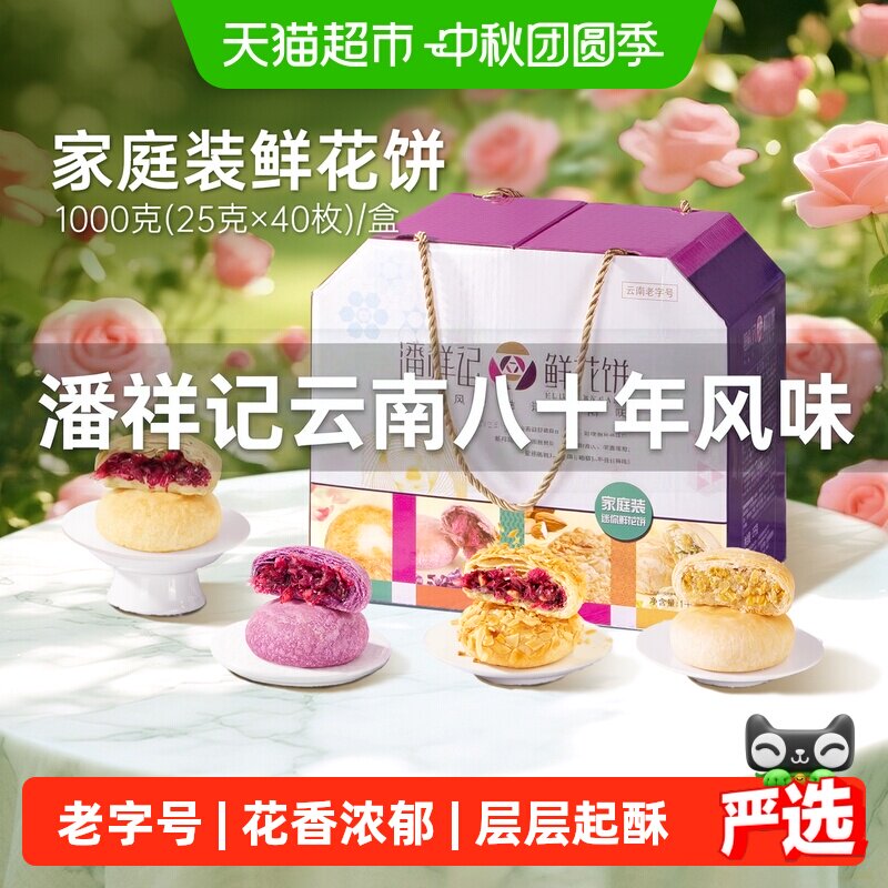 潘祥记鲜花饼礼盒开袋即食1000g图片