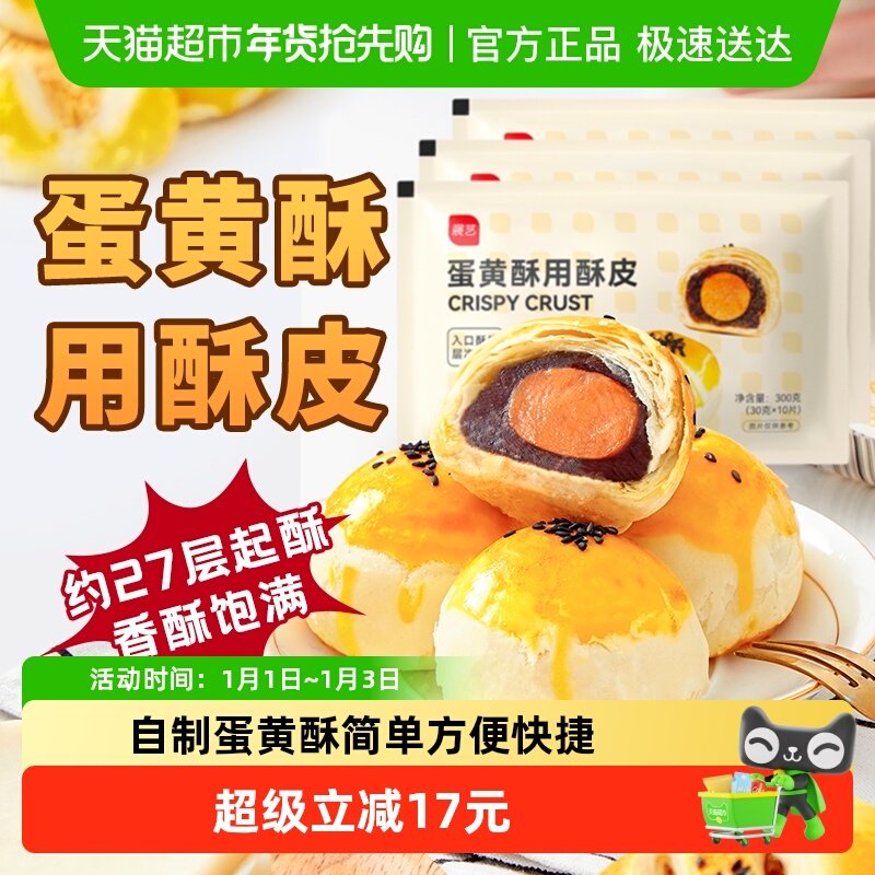 展艺diy蛋黄酥起酥皮300g*3包早餐中式糕点烘焙原料烘焙半成品