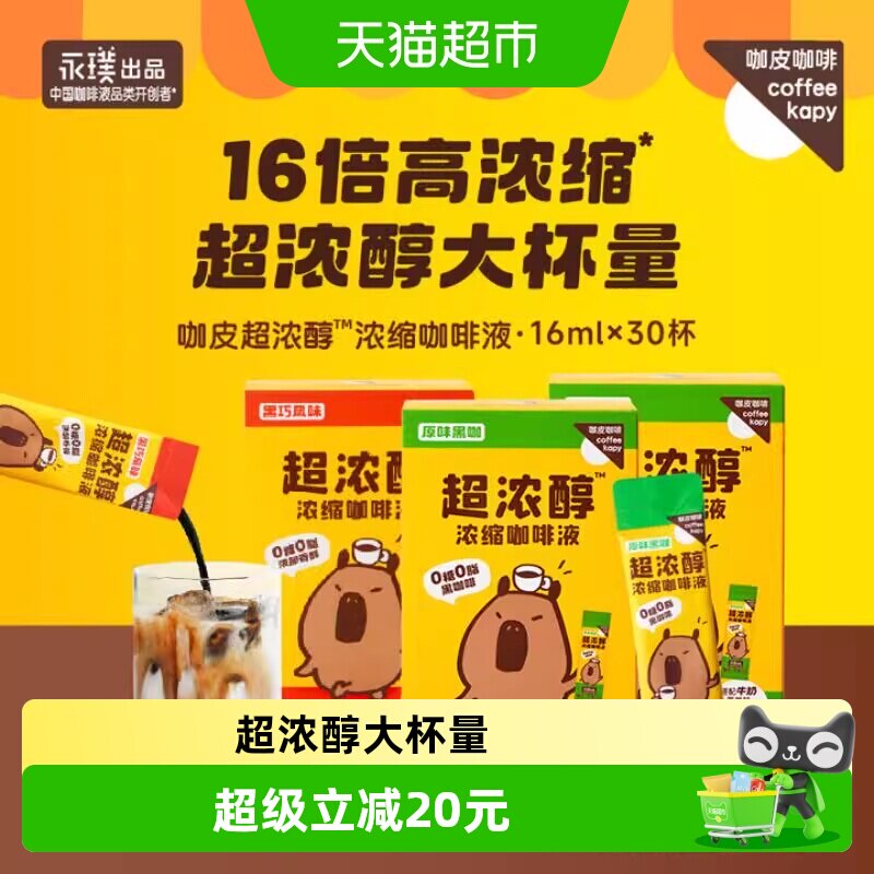永璞咖皮超浓醇即溶咖啡液16ml×30条图片