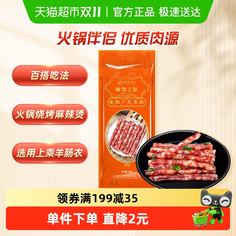 皇上皇迷你广式香肠腊肠