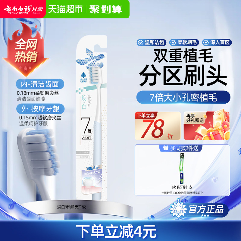 云南白药牙刷软毛7倍密植毛内外分区家庭家用清洁盲区牙缝正品