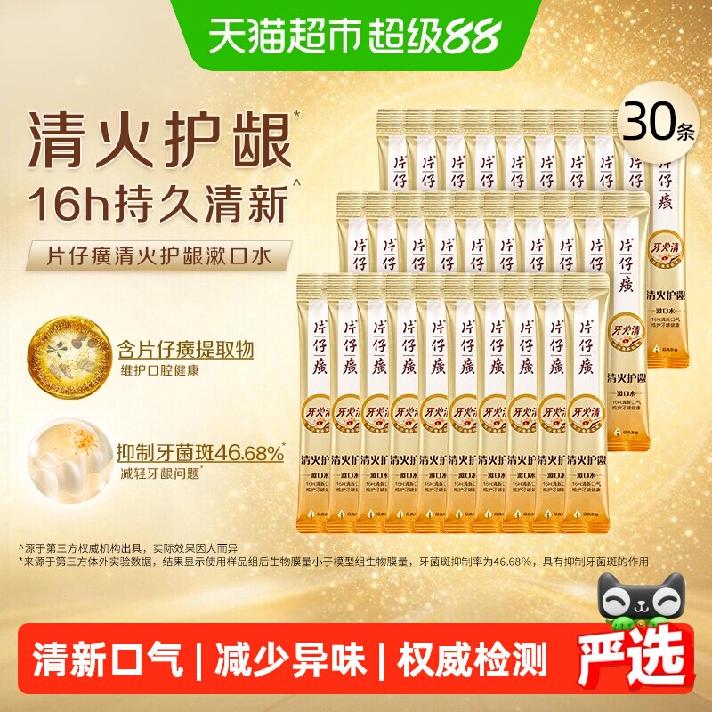 PZH片仔癀清新漱口水11ml*30条