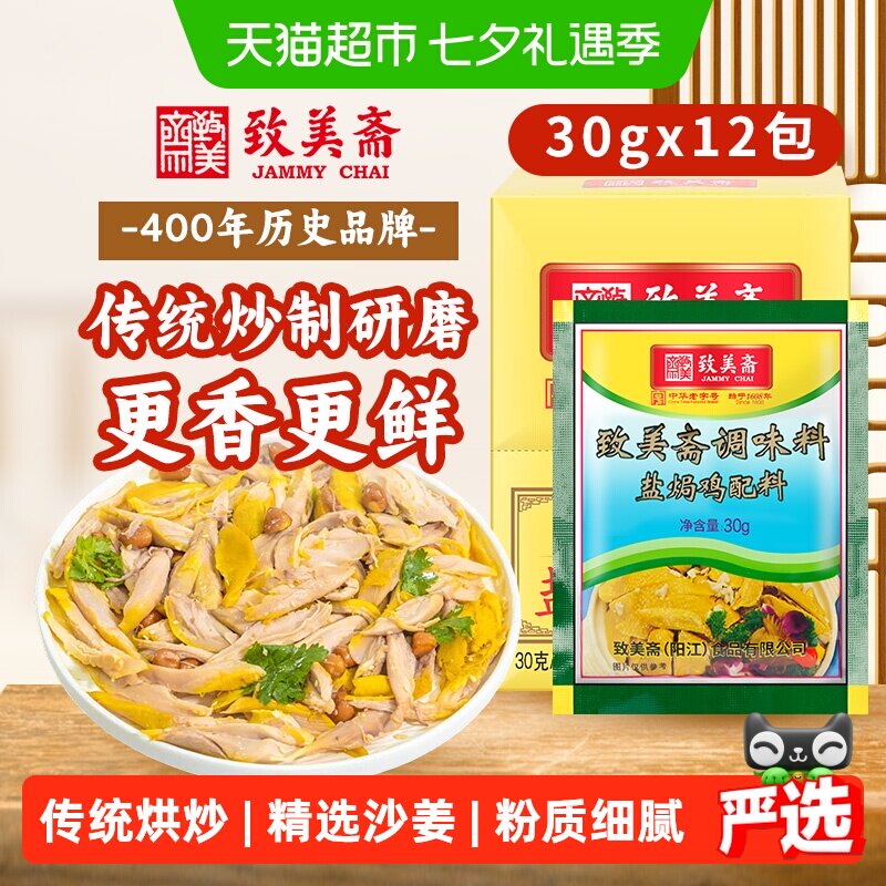 致美斋盐焗鸡粉粉质细腻30g*12包