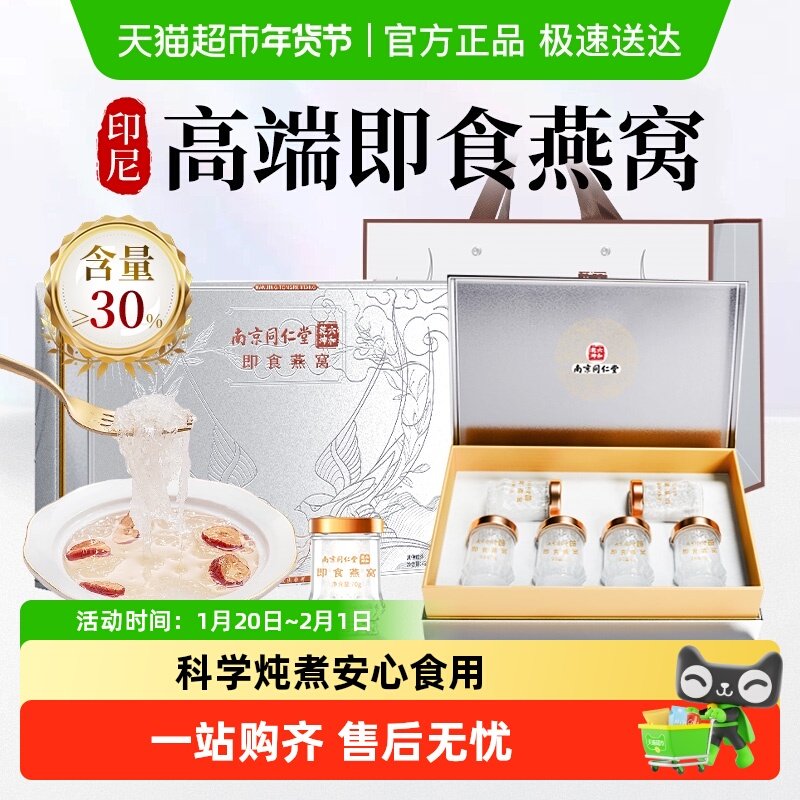 南京同仁堂鲜炖即食燕窝年货礼盒孕妇补品月子妈妈长辈礼物过新年,传统滋补营养品,普通即食燕窝,淘宝优惠券,粉丝福利购,淘宝优惠卷