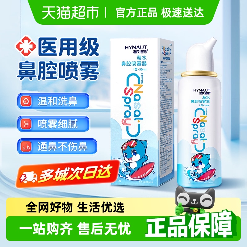 海氏海诺生理性海盐水鼻腔喷雾剂洗鼻器家用鼻腔冲洗鼻炎儿童成人