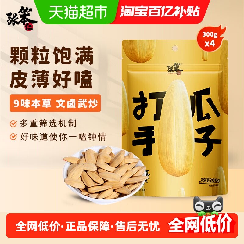 张笨仁古法打手瓜子300g*4酥脆多味果仁饱满文卤武炒下酒网红年货