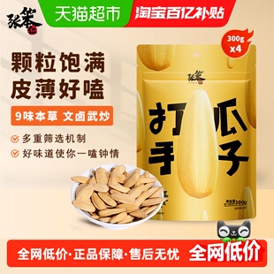 张笨仁古法打手瓜子300g*4酥脆多味果仁饱满文卤武炒下酒网红年货
