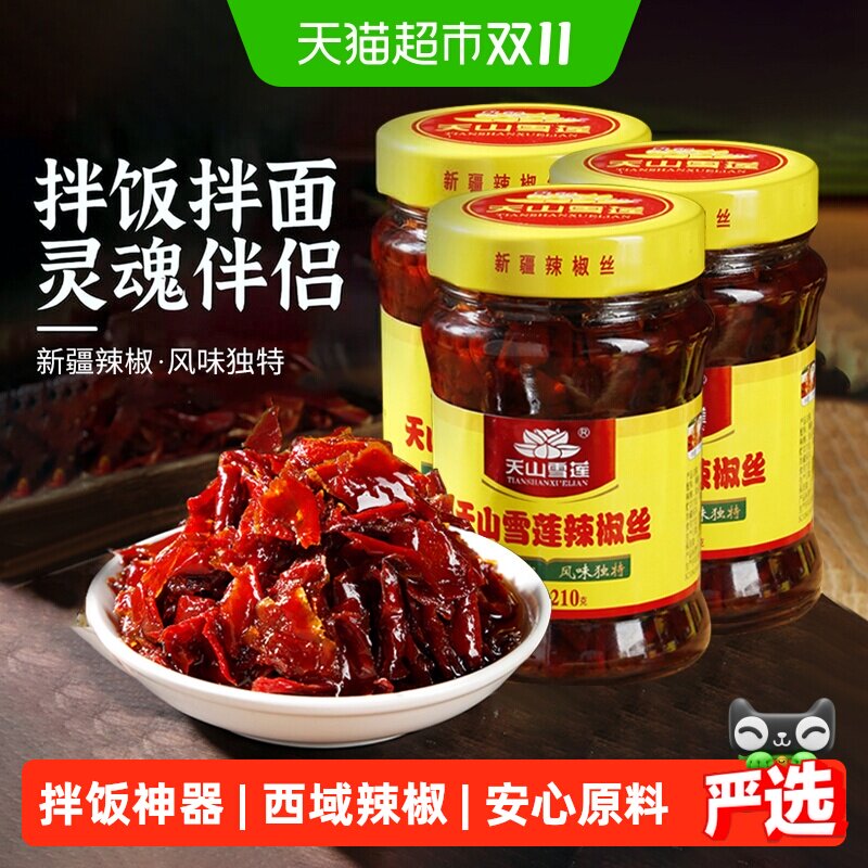 天山雪莲辣椒丝新疆辣椒辣椒酱拌饭神器香辣下饭拌面酱3瓶