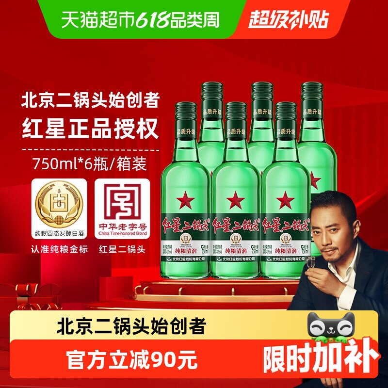 红星二锅头大二绿瓶43度750mL*6瓶整箱装清香型白酒纯粮口粮酒