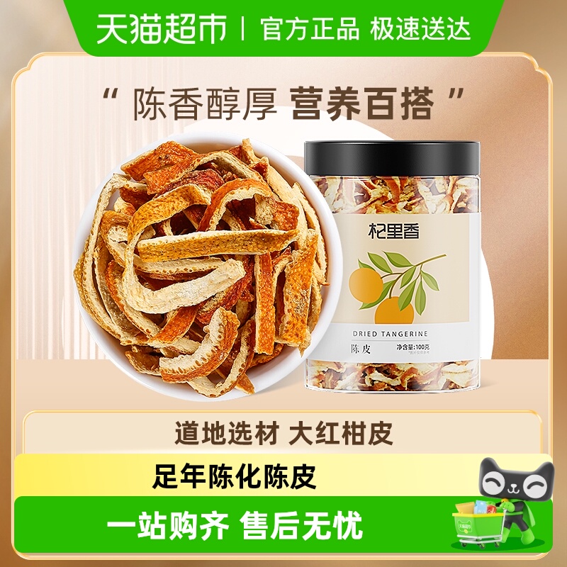 杞里香泡茶正宗干橘子皮陈皮