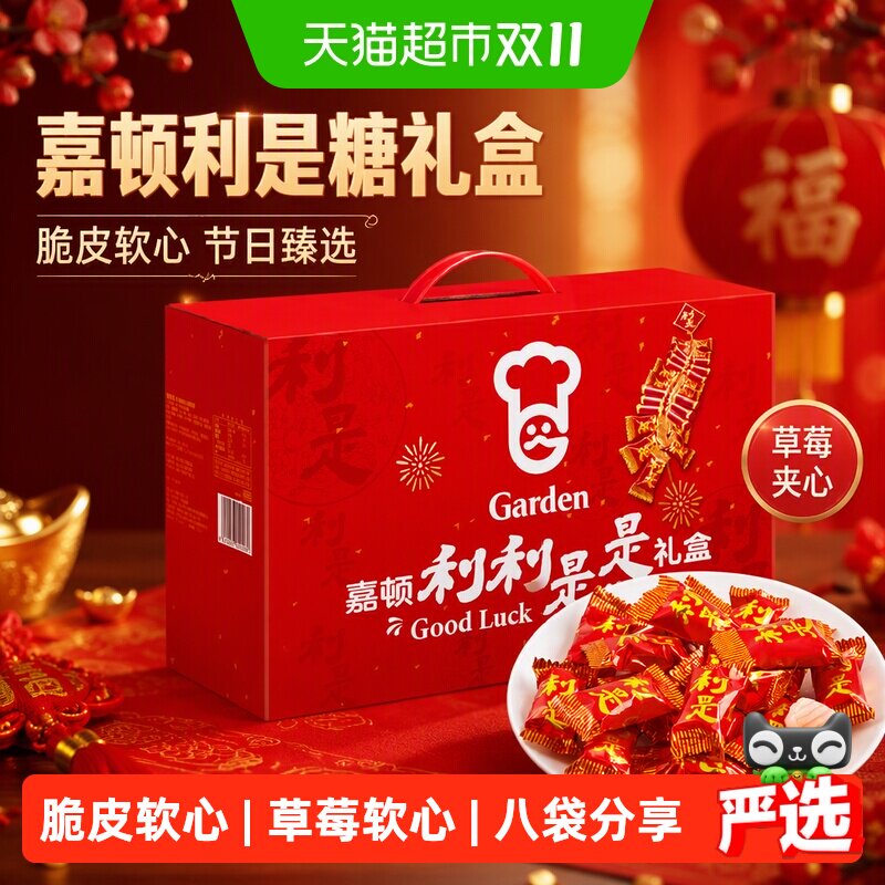 嘉顿利利是是礼盒利是糖过年节日送礼结婚夹心草莓硬糖果