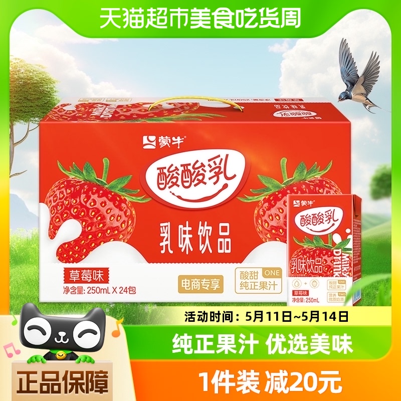 蒙牛酸酸乳草莓味乳味饮品250ml*24盒整箱优质奶源酸甜可口 咖啡/麦片/冲饮 含乳饮料 原图主图