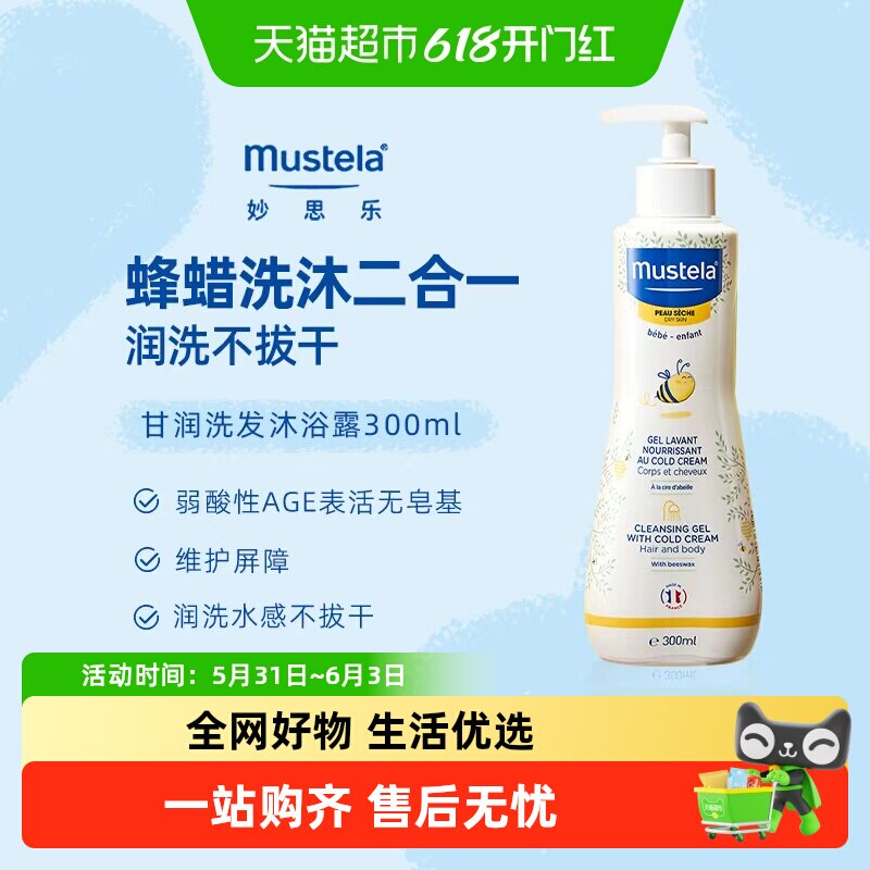 法国mustela妙思乐甘润洗发沐浴露二合一洗发水沐浴露婴儿宝宝