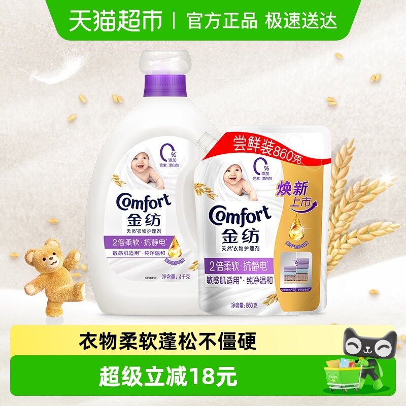 金纺纯净温和柔顺剂衣物护理剂4kg+壶嘴袋装860g防静电持久留香