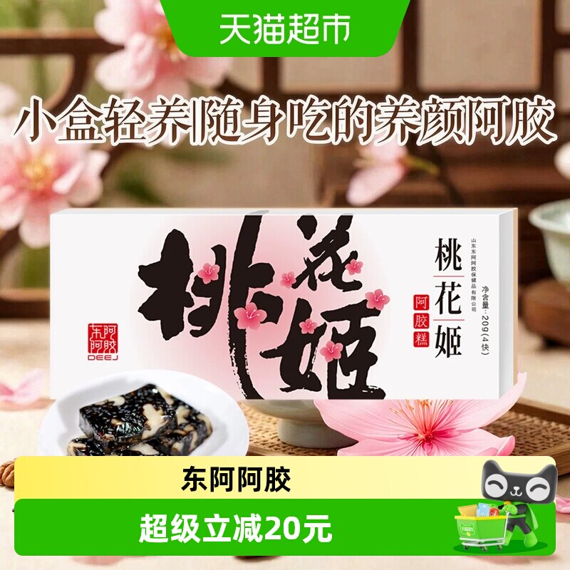 东阿阿胶桃花姬阿胶糕健康零食即食小包装