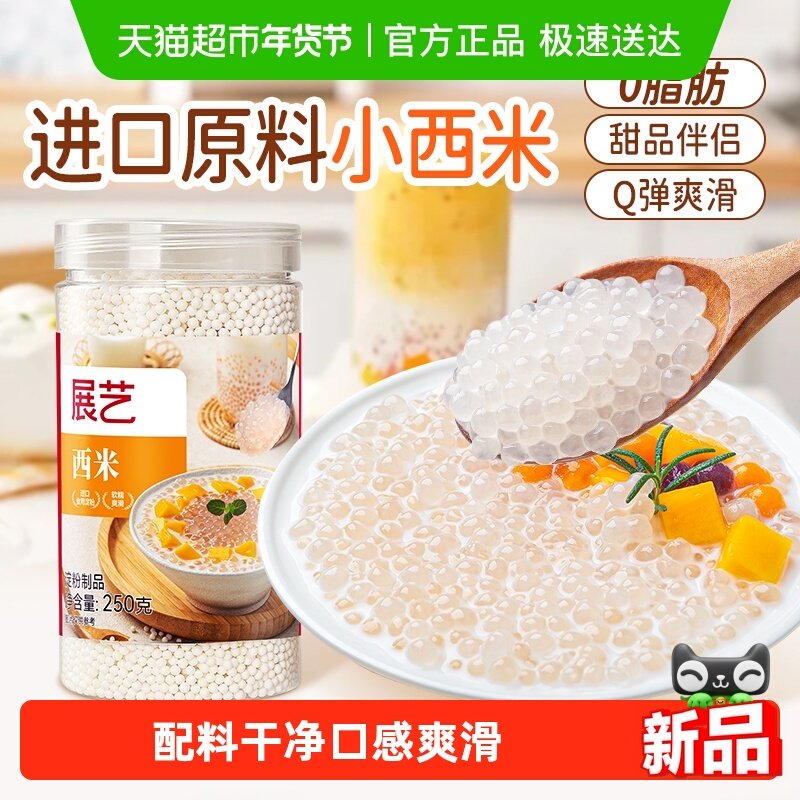 下拉评价返卡展艺免洗西米罐装进口原料易熟Q弹水果捞西米露奶茶,粮油调味/速食/干货/烘焙,其它原料,淘宝优惠券,粉丝福利购,淘宝优惠卷